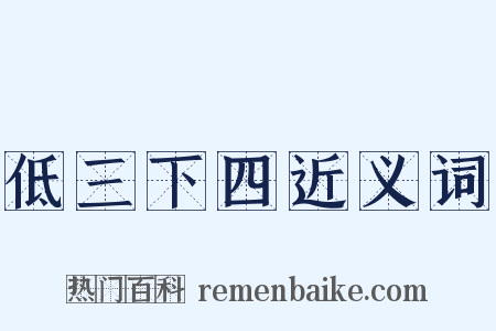 低三下四近义词是什么意思的图片